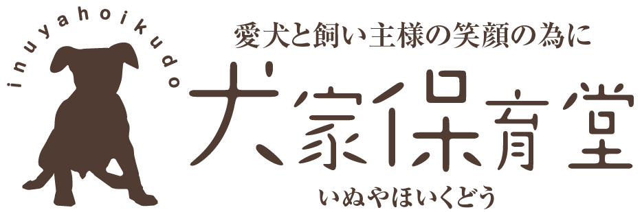 犬家保育堂